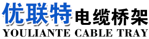 文安縣優聯特電纜橋架有限公司